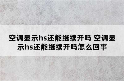 空调显示hs还能继续开吗 空调显示hs还能继续开吗怎么回事